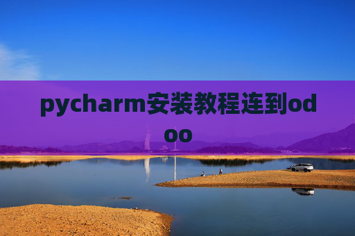 pycharm安装教程连到odoo pycharm安装教程连到odoo