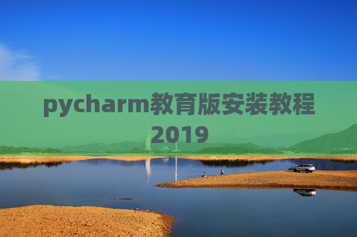 pycharm教育版安装教程2019