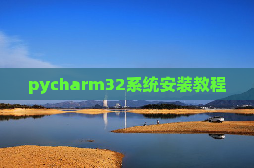 pycharm32系统安装教程